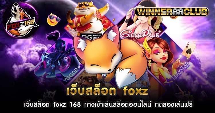 เว็บสล็อต foxz 168 ทางเข้าเล่นสล็อตออนไลน์ ทดลองเล่นฟรี 1