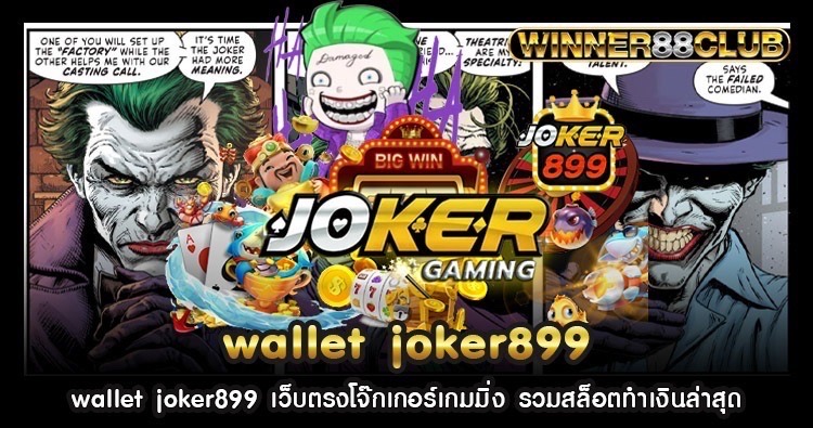 wallet joker899 เว็บตรงโจ๊กเกอร์เกมมิ่ง รวมสล็อตทำเงินล่าสุด 1