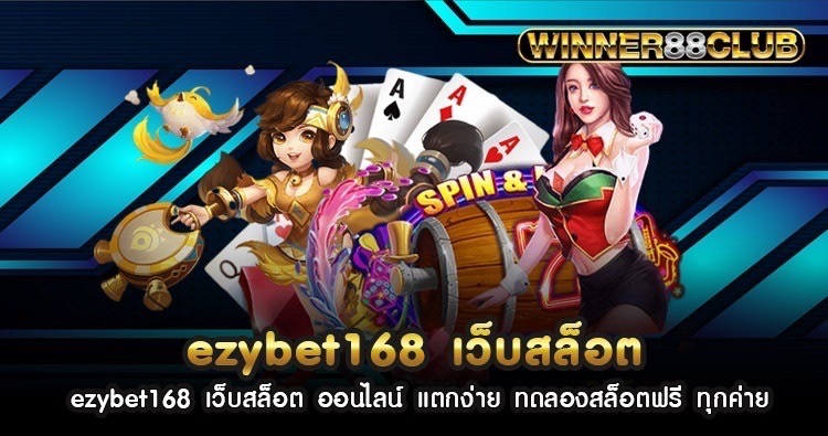 ezybet168 เว็บสล็อต ออนไลน์ แตกง่าย ทดลองสล็อตฟรี ทุกค่าย 1