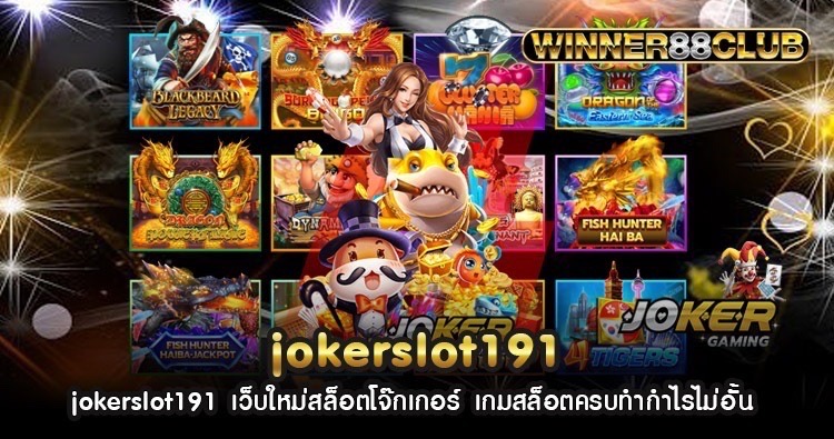 jokerslot191 เว็บใหม่สล็อตโจ๊กเกอร์ เกมสล็อตครบทำกำไรไม่อั้น 1