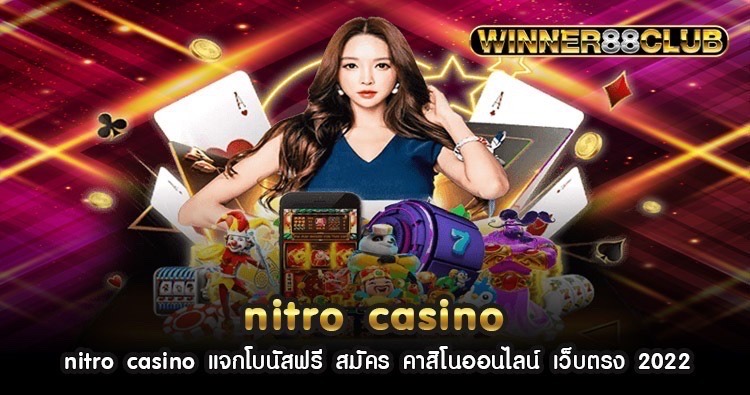 nitro casino แจกโบนัสฟรี สมัคร คาสิโนออนไลน์ เว็บตรง 2022 1
