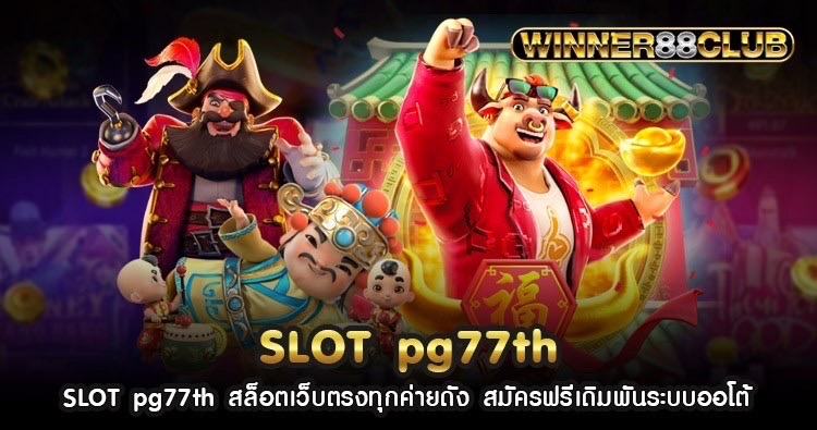 SLOT pg77th สล็อตเว็บตรงทุกค่ายดัง สมัครฟรีเดิมพันระบบออโต้ 1