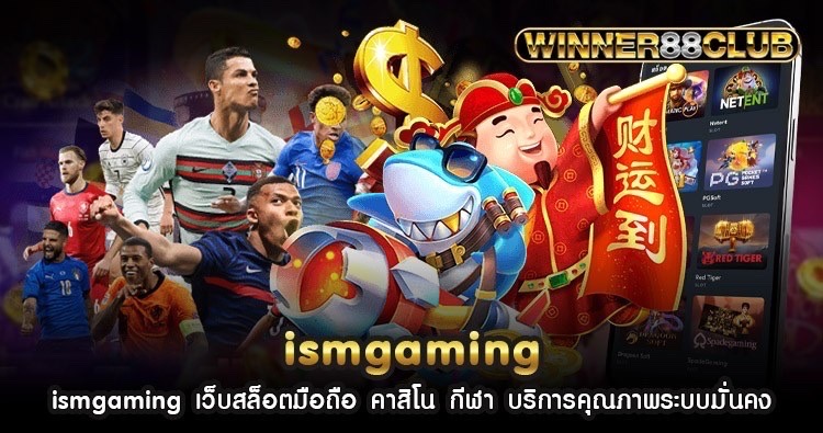 ismgaming เว็บสล็อตมือถือ คาสิโน กีฬา บริการคุณภาพระบบมั่นคง 1