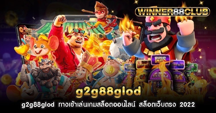 g2g88glod ทางเข้าเล่นเกมสล็อตออนไลน์ สล็อตเว็บตรง 2022 1