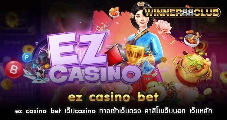 ez casino bet เว็บcasino ทางเข้า เว็บตรง คาสิโนเว็บนอก เว็บหลัก 1