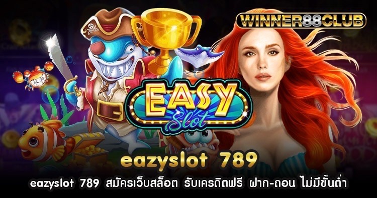 eazyslot 789 สมัครเว็บสล็อต รับเครดิตฟรี ฝาก-ถอน ไม่มีขั้นต่ำ 1