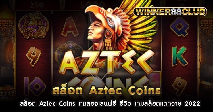 สล็อต Aztec Coins ทดลองเล่นฟรี รีวิว เกมสล็อตแตกง่าย 2022 1