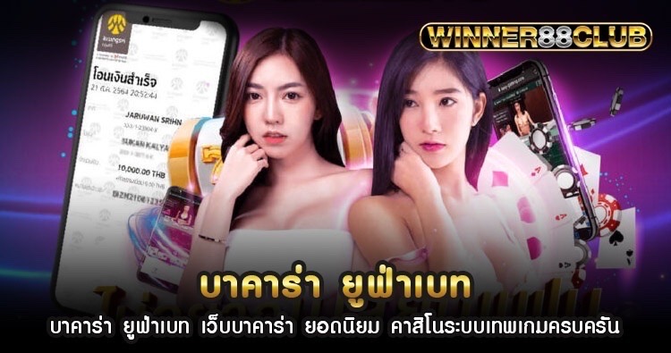 บาคาร่า ยูฟ่าเบท เว็บบาคาร่า ยอดนิยม คาสิโนระบบเทพเกมครบครัน 1