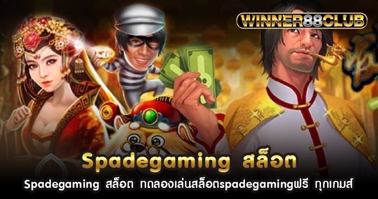 Spadegaming สล็อต ทดลองเล่นสล็อตspadegamingฟรี ทุกเกมส์ 1