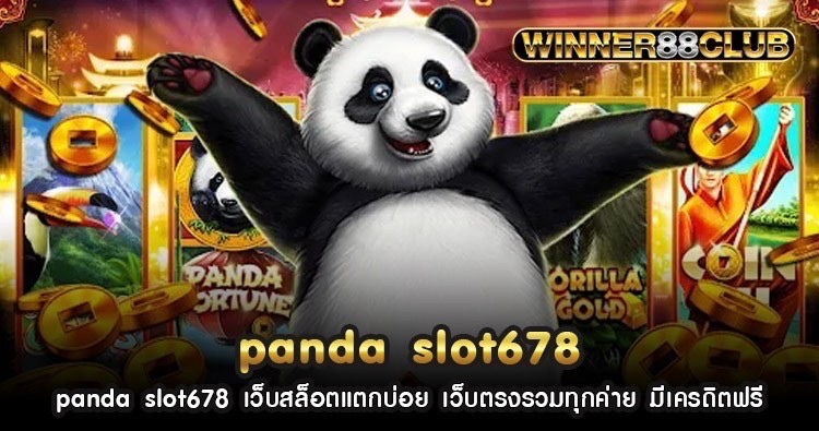 panda slot678 เว็บสล็อตแตกบ่อย เว็บตรงรวมทุกค่าย มีเครดิตฟรี 1