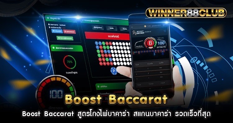 Boost Baccarat สูตรโกงไพ่บาคาร่า สแกนบาคาร่า รวดเร็วที่สุด 1