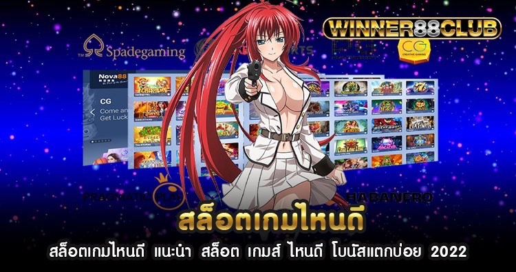 สล็อตเกมไหนดี แนะนำ สล็อต เกมส์ ไหนดี โบนัสแตกบ่อย 2022 1