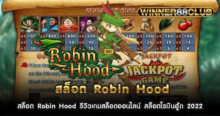 สล็อต Robin Hood รีวิวเกมสล็อตออนไลน์ สล็อตโรบินฮู้ด 2022 1