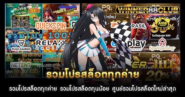 รวมโปรสล็อตทุกค่าย รวมโปรสล็อตทุนน้อย ศูนย์รวมโปรสล็อตใหม่ล่าสุด 1